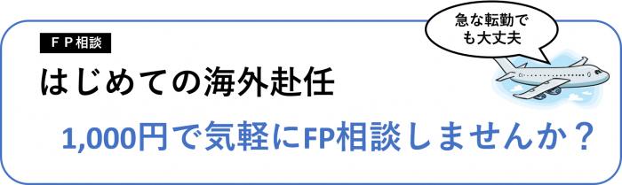 はじめての海外赴任 FP 相談